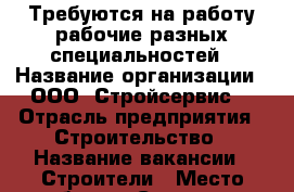Требуются на работу рабочие разных специальностей › Название организации ­ ООО “Стройсервис“ › Отрасль предприятия ­ Строительство › Название вакансии ­ Строители › Место работы ­ Селятино › Возраст от ­ 18 › Возраст до ­ 50 - Московская обл. Работа » Вакансии   